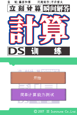计算力瞬间解答 计算DS练习(繁)(JP)(oni999)(64Mb)